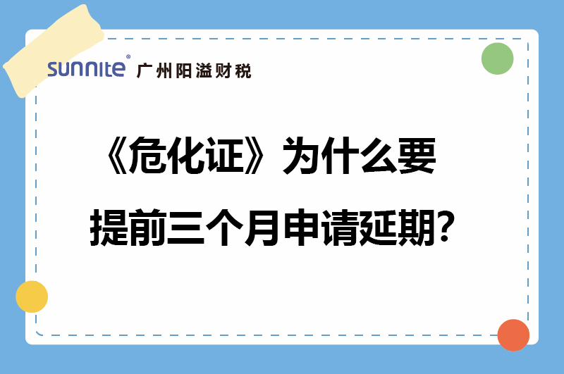 危化證為什么要提前三個月申請延期？