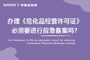 辦理危化證必須要進行應急備案嗎？