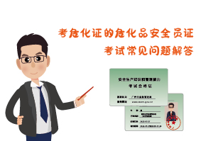 考?；C?；钒踩珕T證考試常見問題解答