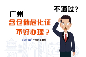 為什么說廣州含倉儲?；C不好辦理？