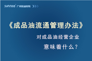 《成品油流通管理辦法》發布，對?；C經營企業意味著什么？