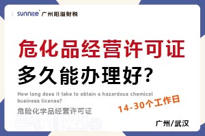 ?；方洜I許可證多久能辦理好？