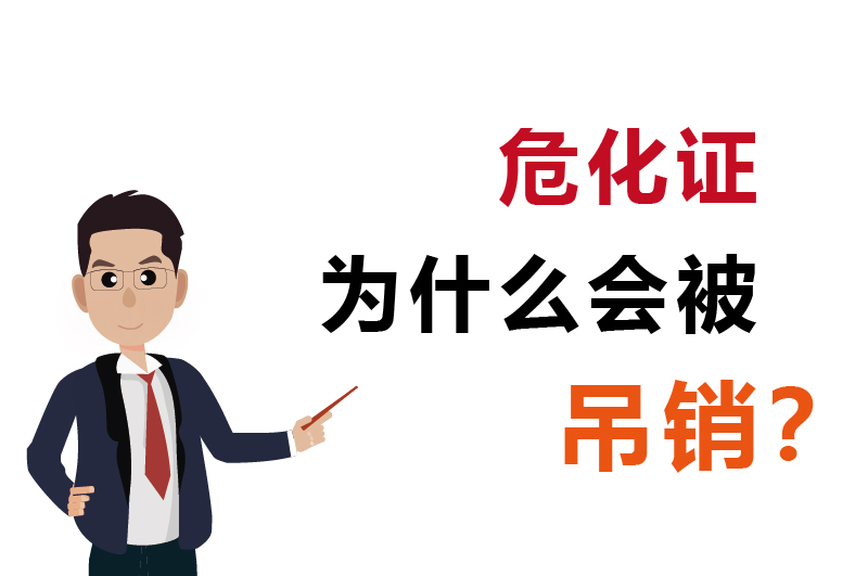 為什么會(huì)被吊銷？